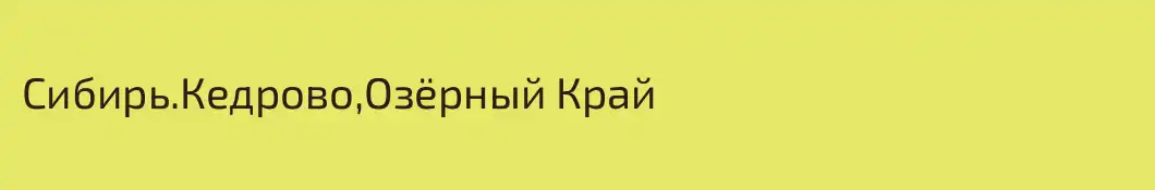 Сибирь.Кедрово,Озёрный Край